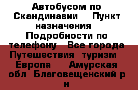 Автобусом по Скандинавии. › Пункт назначения ­ Подробности по телефону - Все города Путешествия, туризм » Европа   . Амурская обл.,Благовещенский р-н